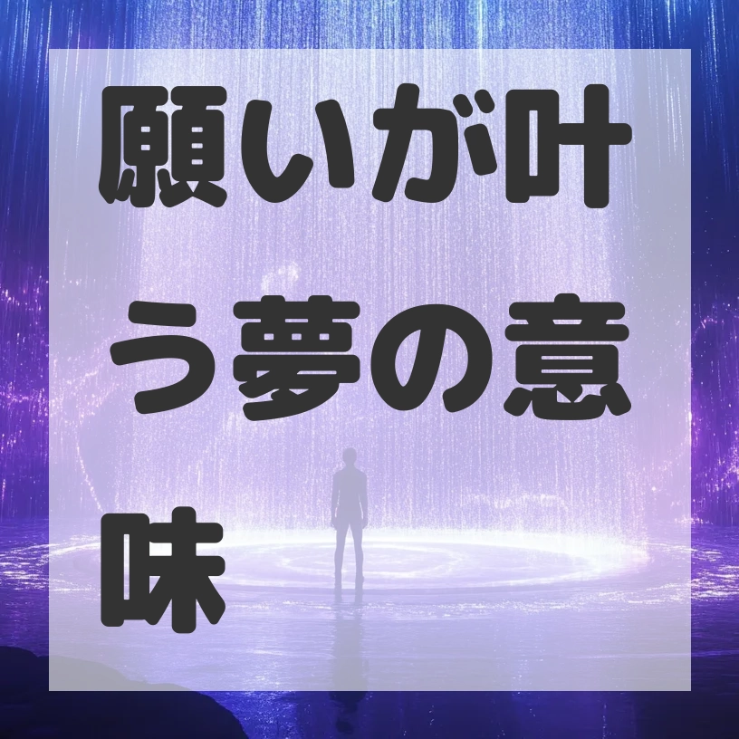 願いが叶う夢のサムネイル画像