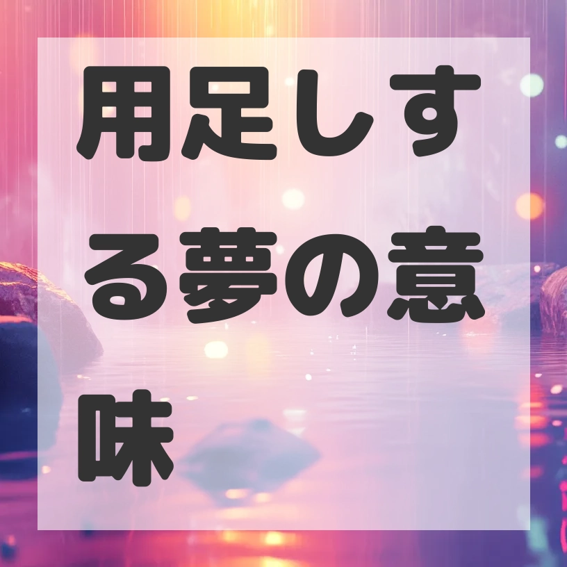 用足しする夢のサムネイル画像