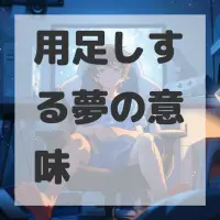 用足しする夢のサムネイル