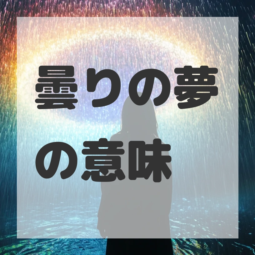 曇りの夢のサムネイル画像