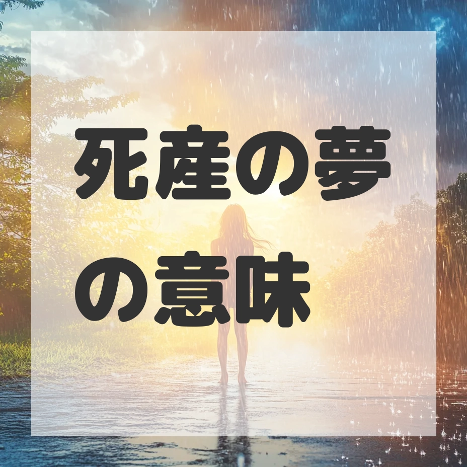 死産の夢のサムネイル画像