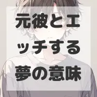 元彼とエッチする夢のサムネイル画像