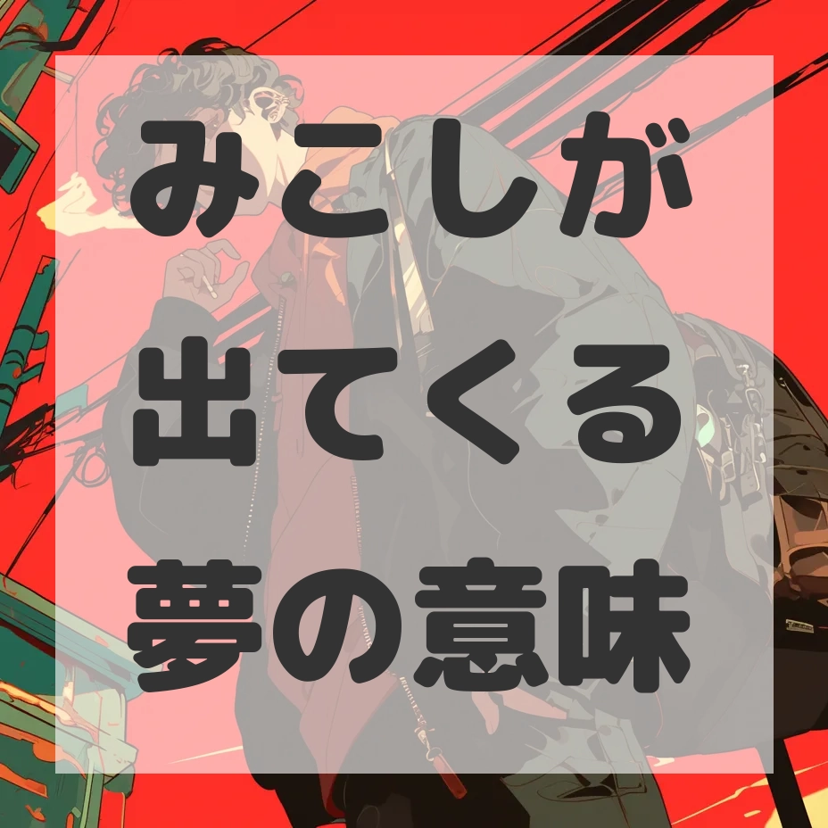 みこしが出てくる夢のサムネイル画像
