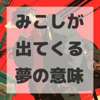 みこしが出てくる夢のサムネイル