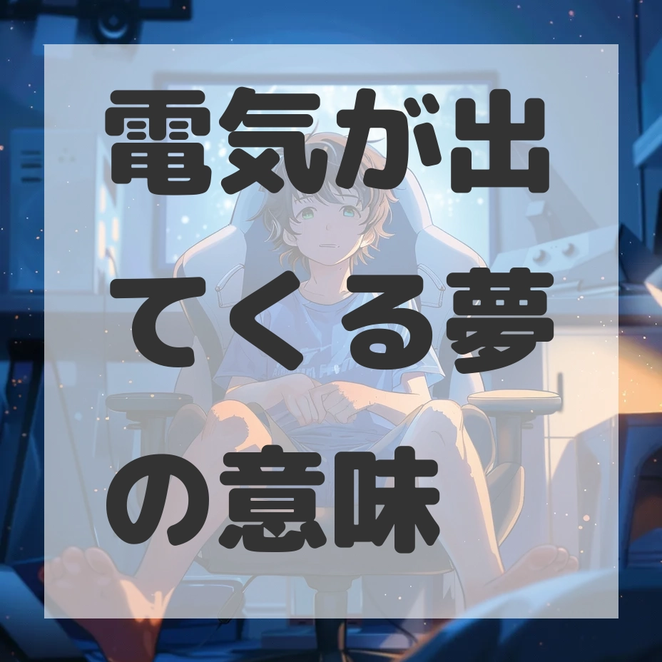 電気が出てくる夢のサムネイル画像