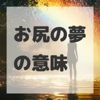 お尻の夢のサムネイル画像