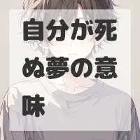 自分が死ぬ夢のサムネイル
