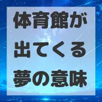 体育館が出てくる夢のサムネイル