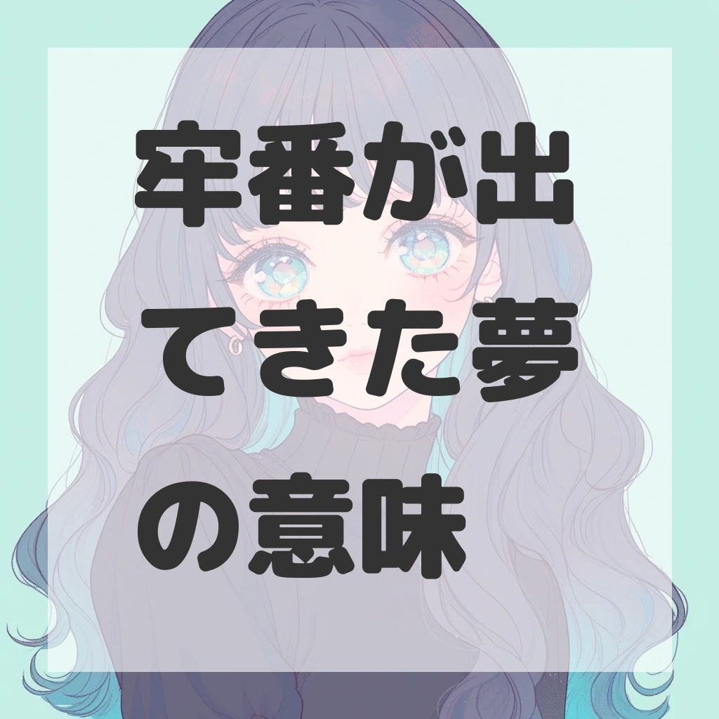 牢番が出てきた夢のサムネイル画像