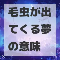 毛虫が出てくる夢のサムネイル画像