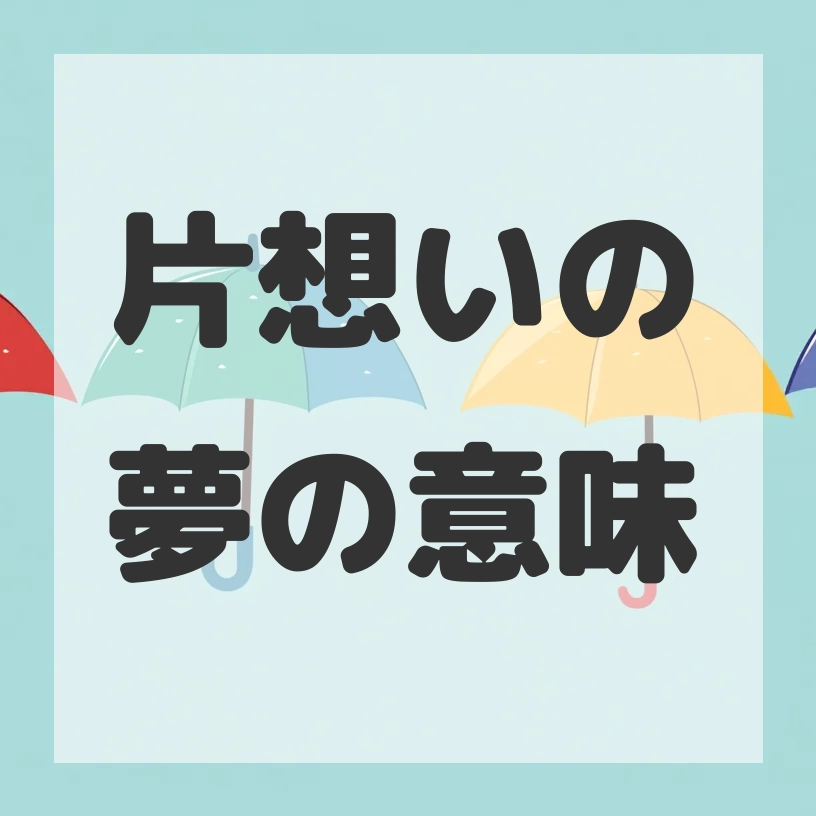 片想いの夢のサムネイル画像