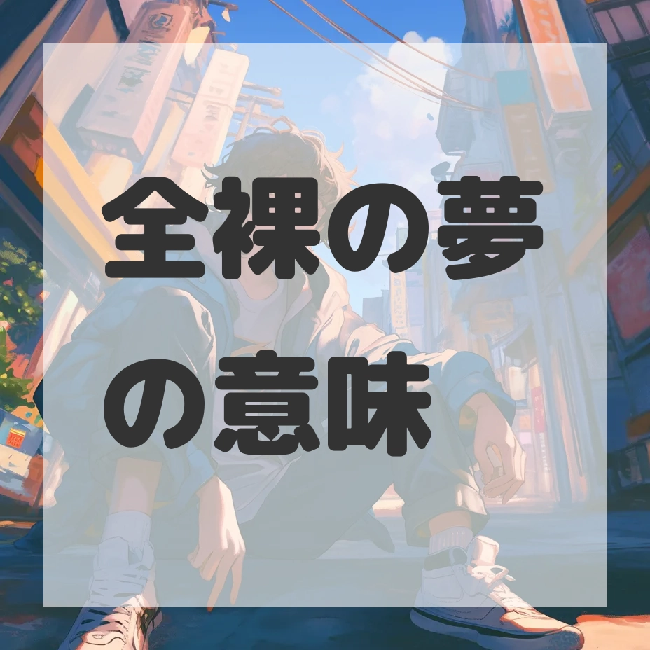 全裸の夢のサムネイル画像