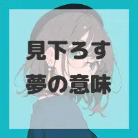 見下ろす夢のサムネイル画像