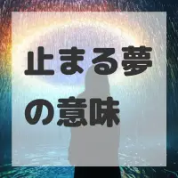 止まる夢のサムネイル画像