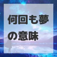 何回も夢のサムネイル画像