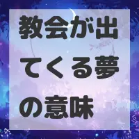 教会が出てくる夢のサムネイル