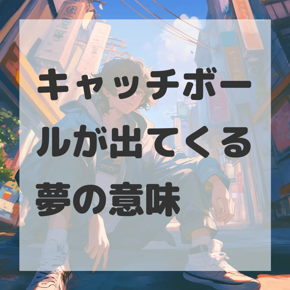キャッチボールが出てくる夢のサムネイル画像