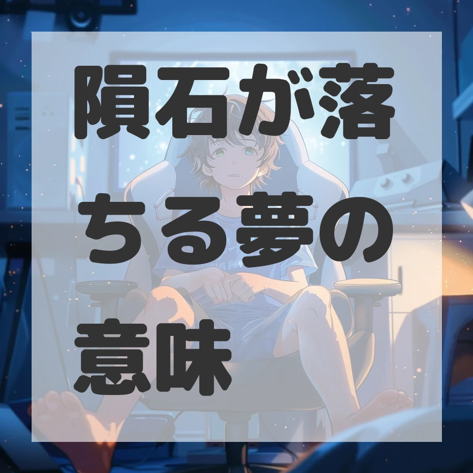 隕石が落ちる夢のサムネイル画像