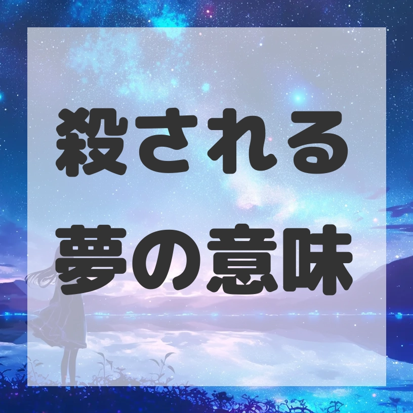 殺される夢のサムネイル画像