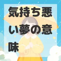 気持ち悪い夢のサムネイル画像