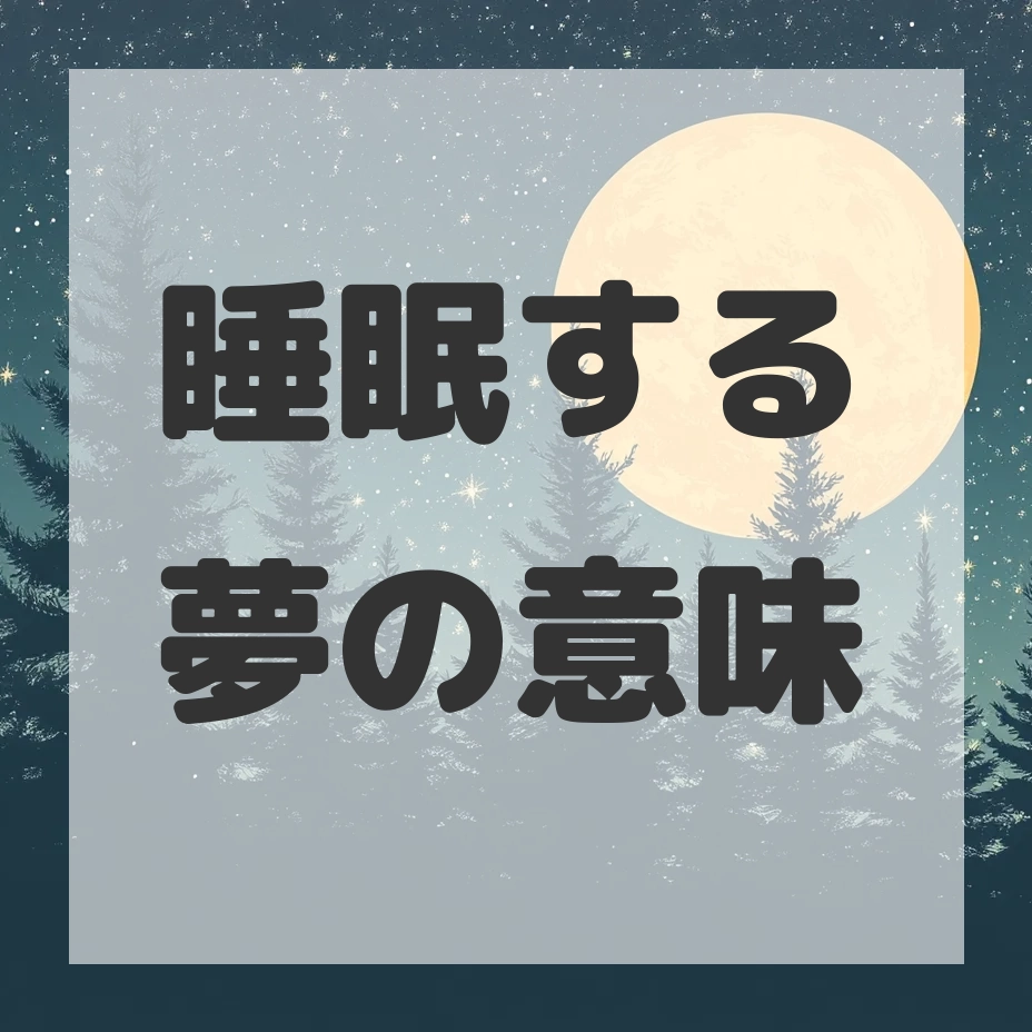 睡眠する夢のサムネイル画像