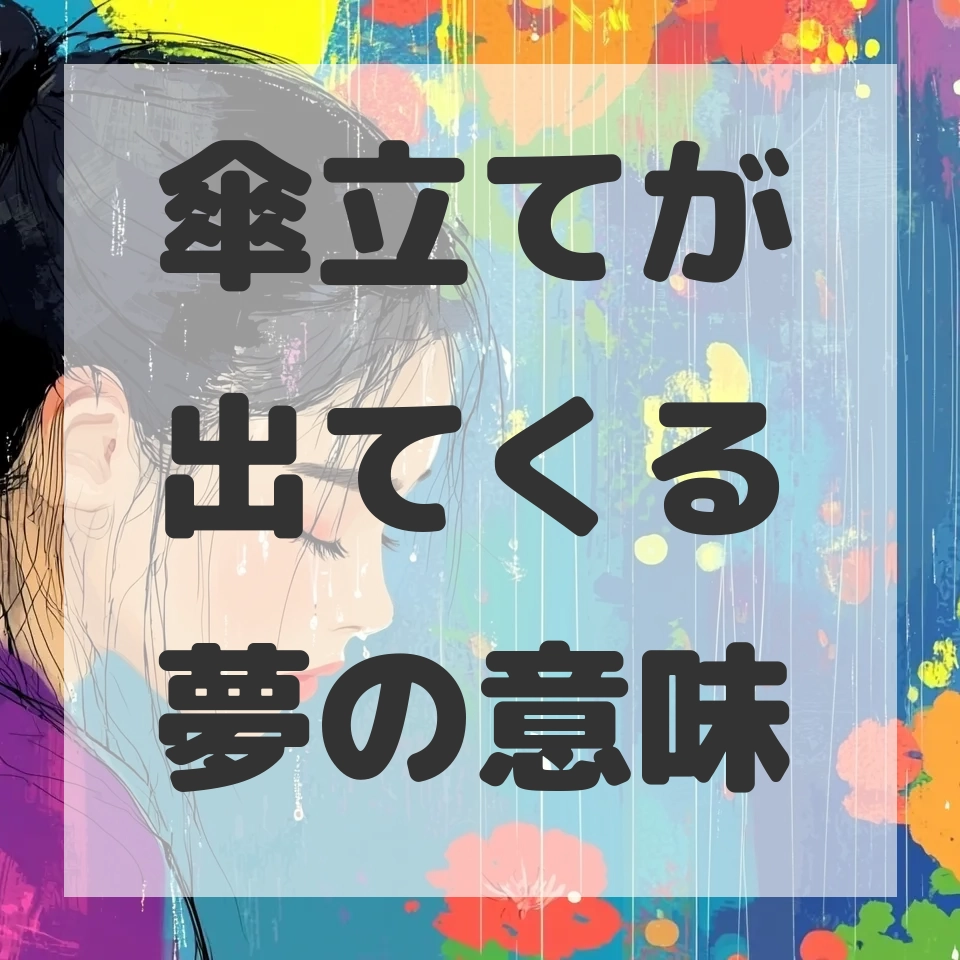 傘立てが出てくる夢のサムネイル画像