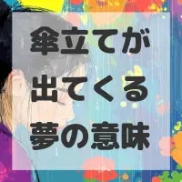 傘立てが出てくる夢のサムネイル