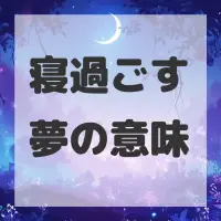 寝過ごす夢のサムネイル