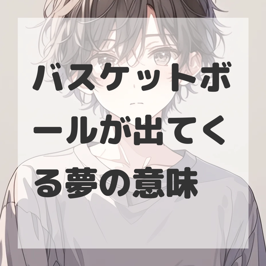バスケットボールが出てくる夢のサムネイル画像