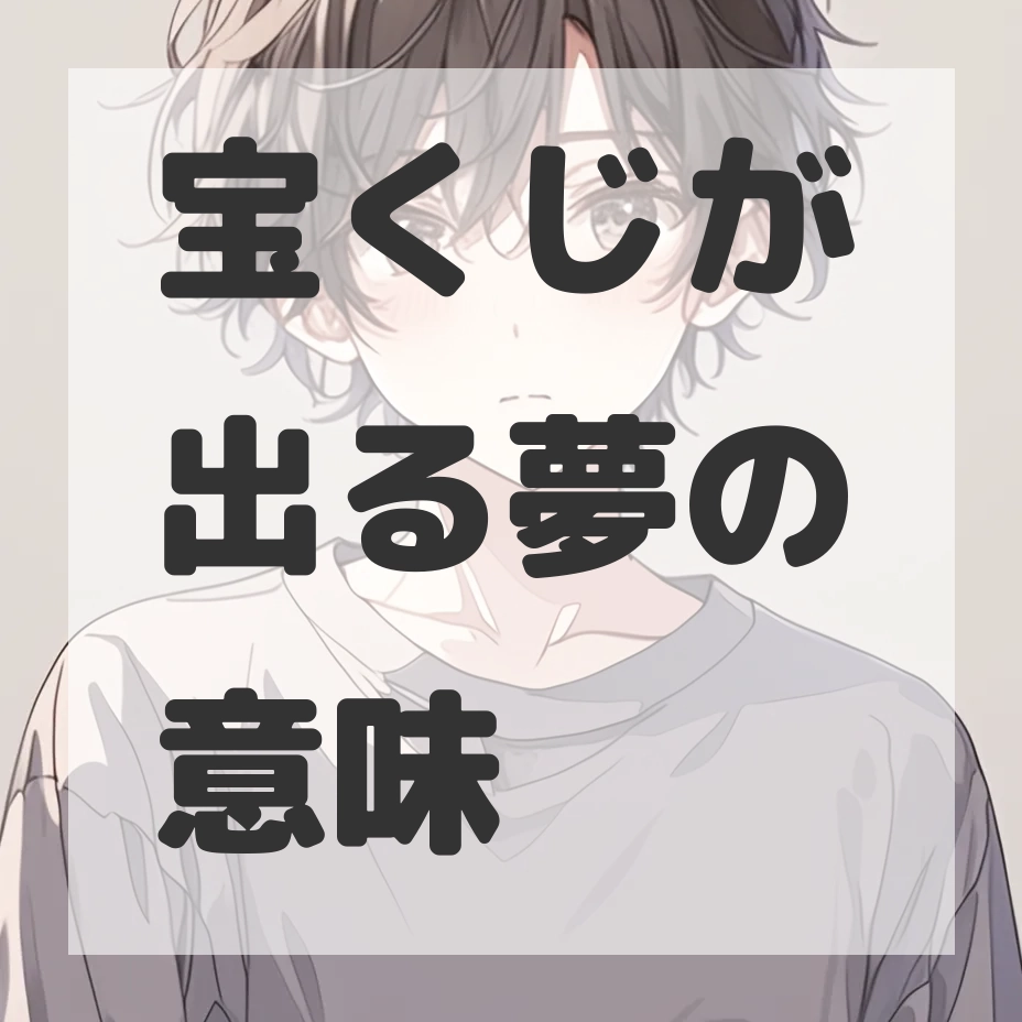 宝くじが出る夢のサムネイル画像