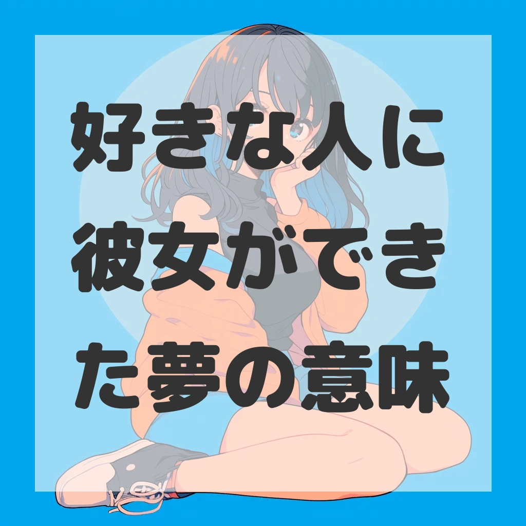 好きな人に彼女ができた夢のサムネイル画像