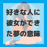 好きな人に彼女ができた夢のサムネイル