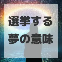 選挙する夢のサムネイル画像