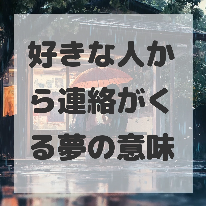 好きな人から連絡がくる夢のサムネイル画像