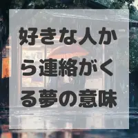 好きな人から連絡がくる夢のサムネイル