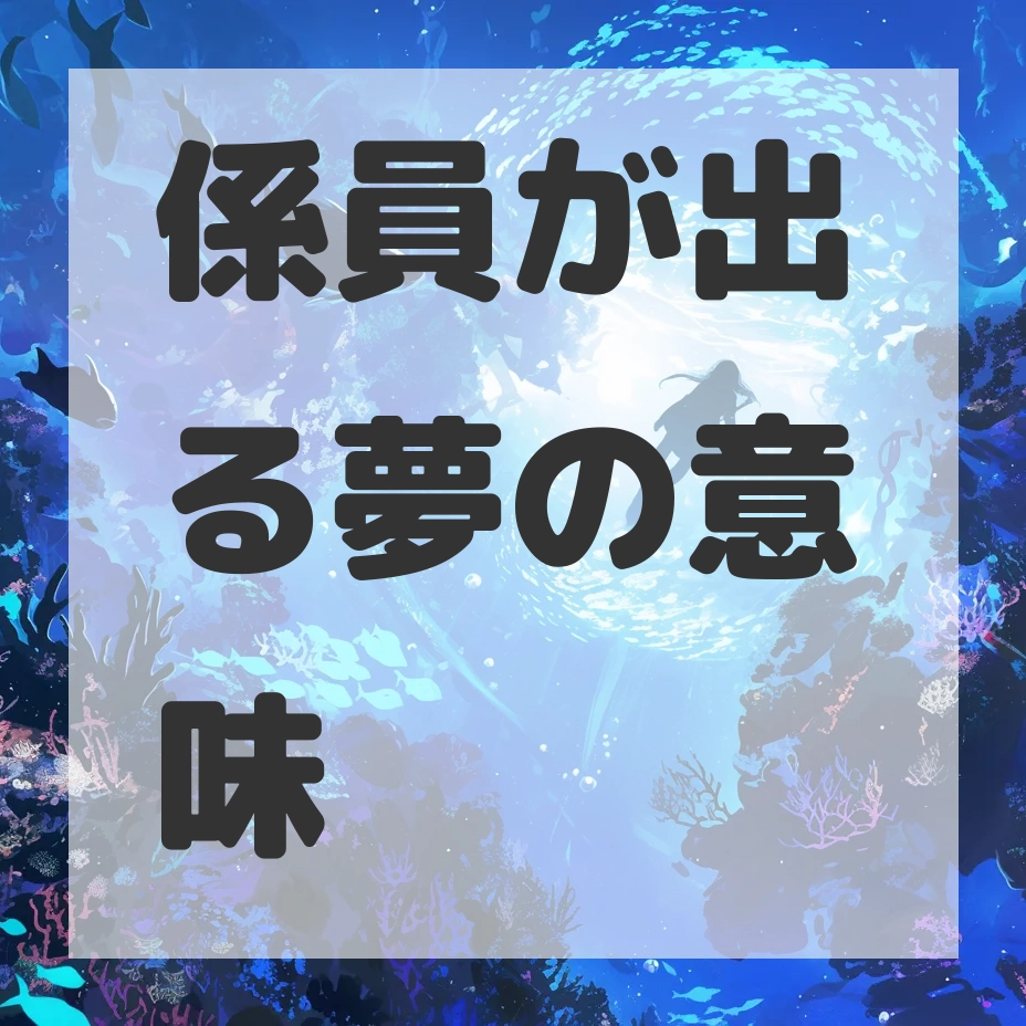 係員が出る夢のサムネイル画像