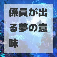 係員が出る夢のサムネイル