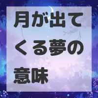 月が出てくる夢のサムネイル画像