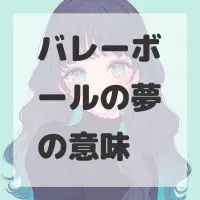 バレーボールの夢のサムネイル画像