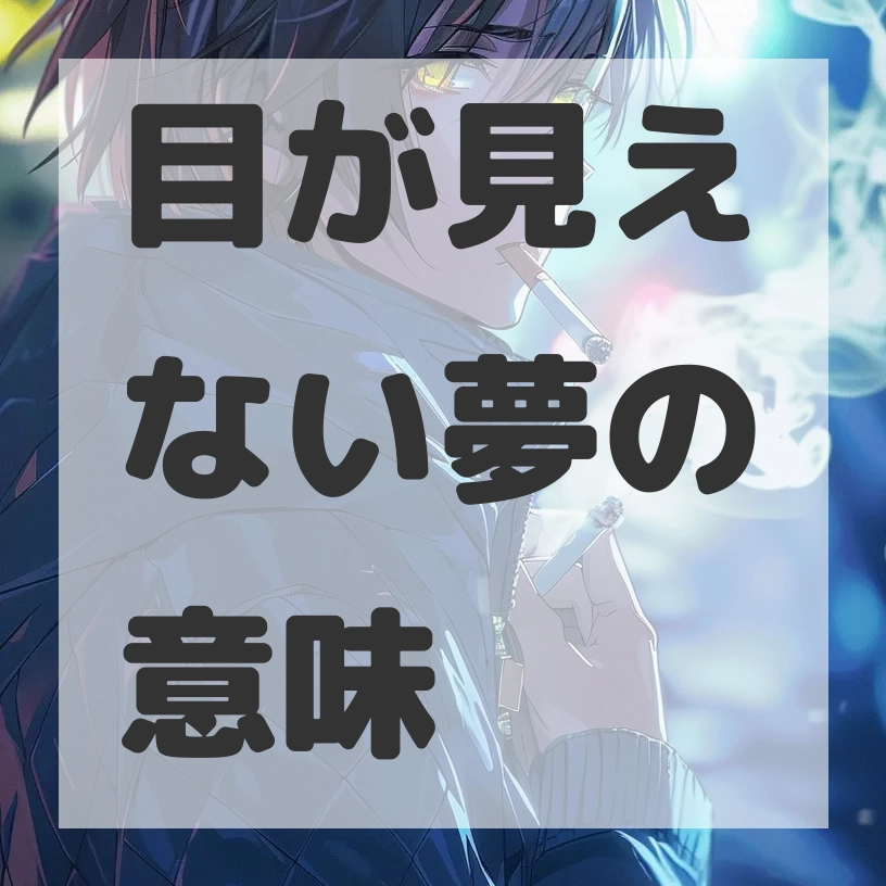 目が見えない夢のサムネイル画像