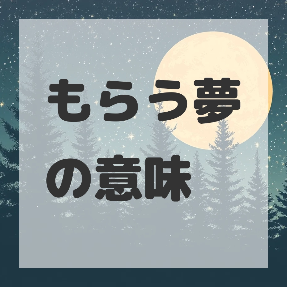 もらう夢のサムネイル画像