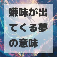 嫌味が出てくる夢のサムネイル