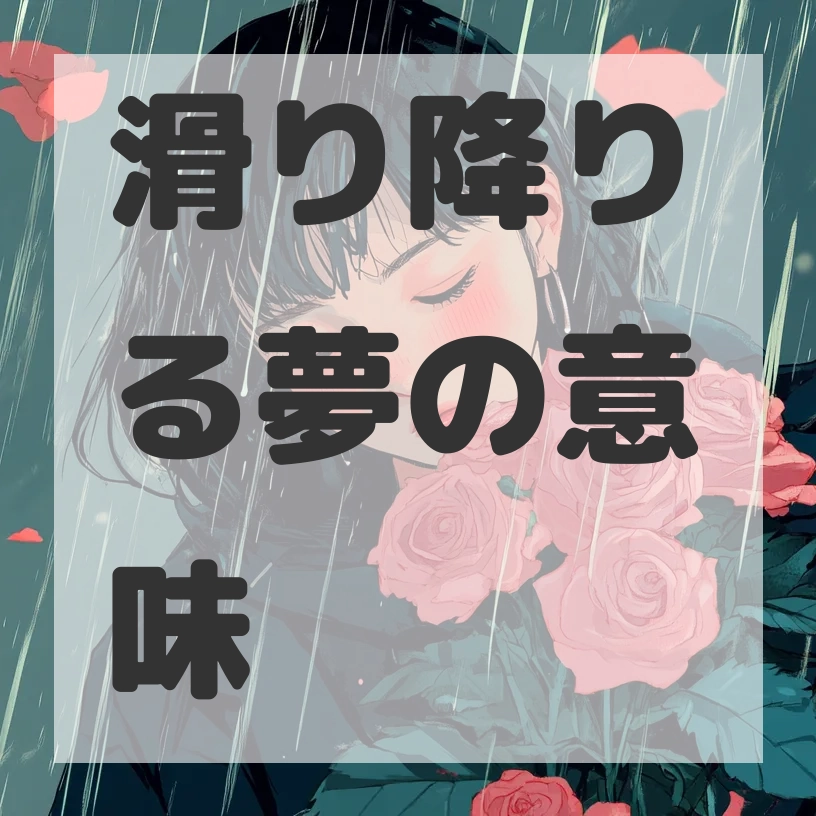 滑り降りる夢のサムネイル画像