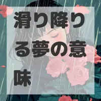 滑り降りる夢のサムネイル