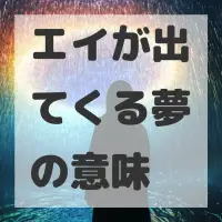 エイが出てくる夢のサムネイル画像