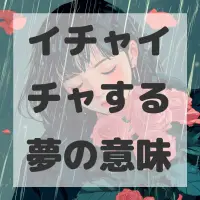 イチャイチャする夢のサムネイル画像