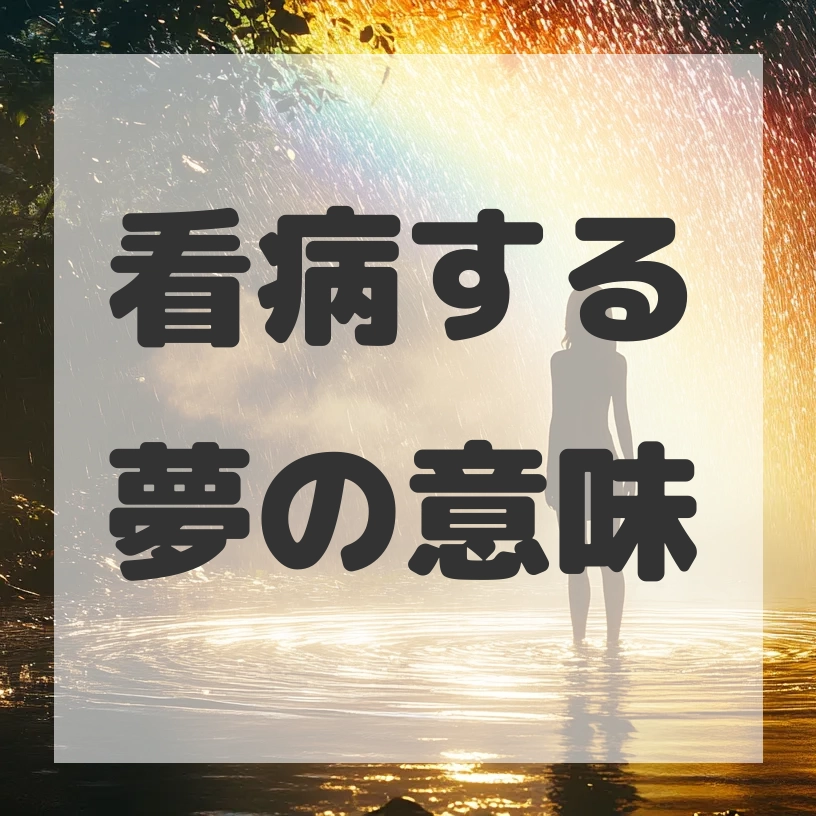 看病する夢のサムネイル画像