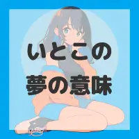 いとこの夢のサムネイル画像