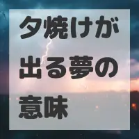夕焼けが出る夢のサムネイル画像