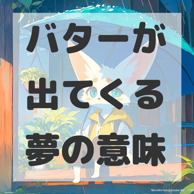 バターが出てくる夢のサムネイル画像